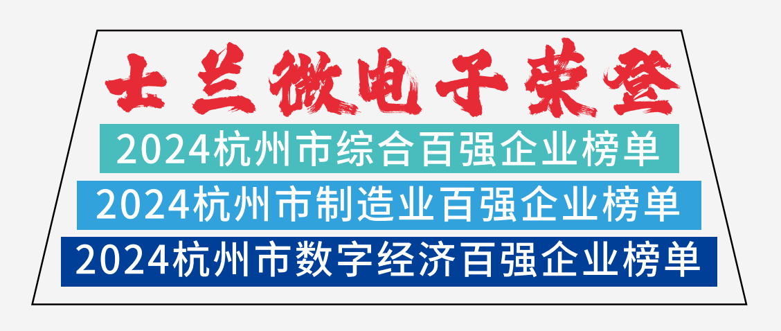 士蘭微電子榮登2024杭州市綜合百?gòu)?qiáng)企業(yè)榜單、2024杭州市制造業(yè)百?gòu)?qiáng)企業(yè)榜單、2024杭州市數(shù)字經(jīng)濟(jì)百?gòu)?qiáng)企業(yè)榜單