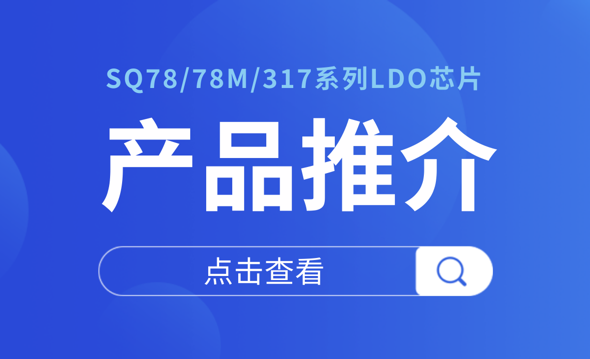 士蘭微電子車(chē)載線性穩(wěn)壓器解決方案 為汽車(chē)電子提供穩(wěn)定可靠的電源保障