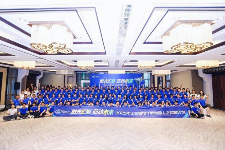 “微”光匯聚，“芯”動(dòng)未來 —士蘭微電子2025年助跑新人之“芯星“計(jì)劃圓滿完成