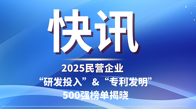 士蘭微電子入選2025民企“研發(fā)投入”與“發(fā)明專利”500強雙榜單