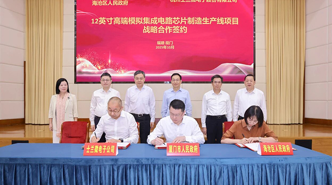 士蘭微電子12英寸高端模擬集成電路芯片制造生產(chǎn)線項目在廈門簽約落地