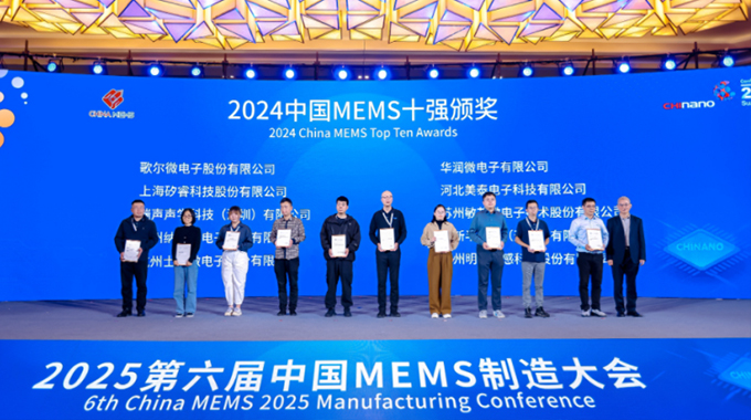 再度榮膺 士蘭微電子蟬聯(lián)“中國MEMS十強”