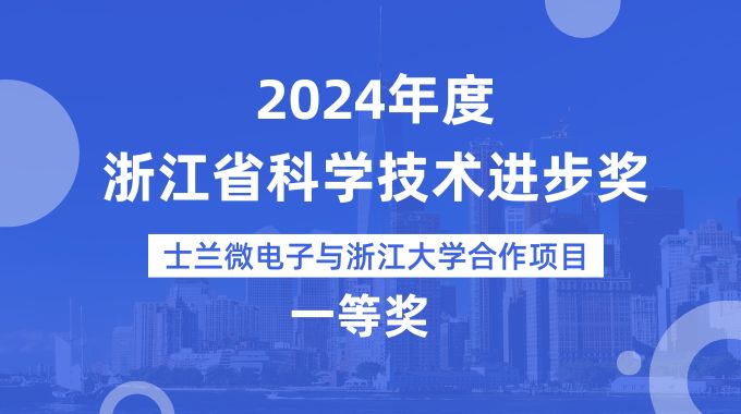士蘭微電子與浙江大學(xué)合作項(xiàng)目榮獲2024年度浙江省科學(xué)技術(shù)進(jìn)步獎一等獎
