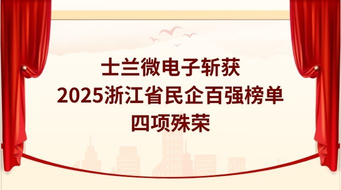 士蘭微電子斬獲2025浙江省民企百強(qiáng)榜單四項(xiàng)殊榮