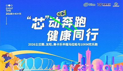 “芯”動(dòng)奔跑 健康同行丨2026士蘭微、友旺、美卡樂(lè)半程馬拉松與10km歡樂(lè)跑活動(dòng)圓滿舉辦