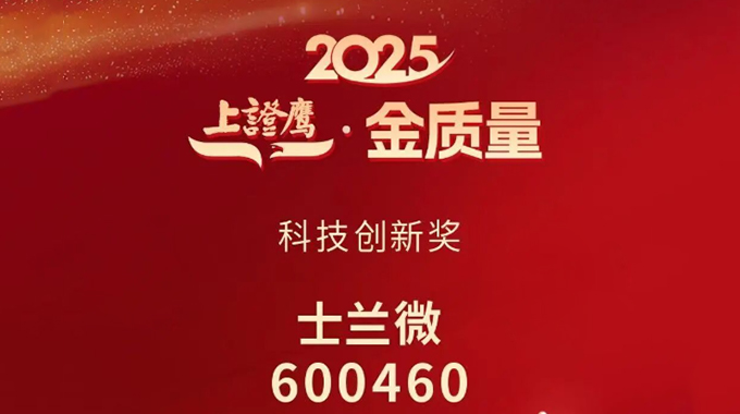 士蘭微電子榮獲2025“上證鷹·金質量”科技創(chuàng)新獎