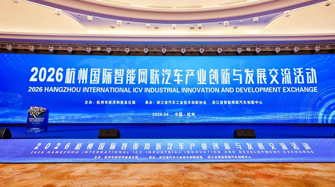 士蘭微出席“2026杭州國際智能網(wǎng)聯(lián)汽車產(chǎn)業(yè)創(chuàng)新與發(fā)展交流活動”并作演講